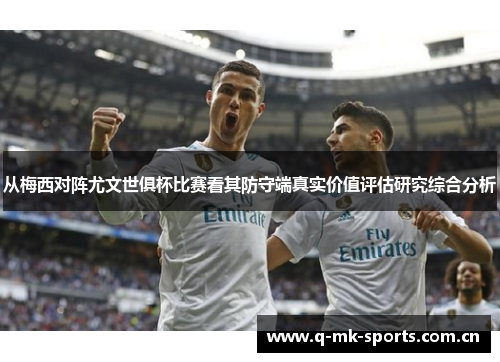 从梅西对阵尤文世俱杯比赛看其防守端真实价值评估研究综合分析 从梅西对阵尤文世俱杯比赛看其防守端真实价值评估研究综合分析