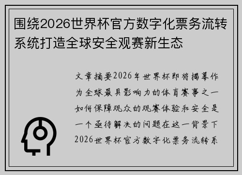 围绕2026世界杯官方数字化票务流转系统打造全球安全观赛新生态