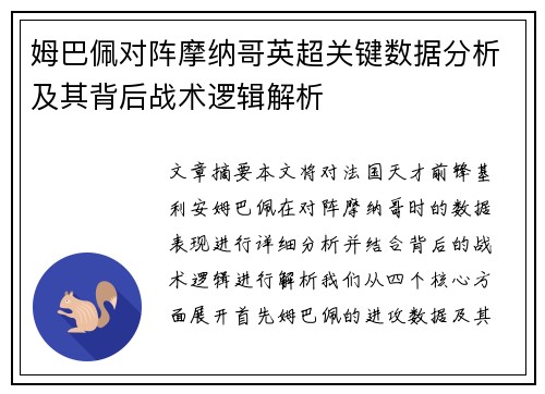 姆巴佩对阵摩纳哥英超关键数据分析及其背后战术逻辑解析