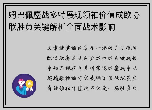 姆巴佩鏖战多特展现领袖价值成欧协联胜负关键解析全面战术影响 姆巴佩鏖战多特展现领袖价值成欧协联胜负关键解析全面战术影响