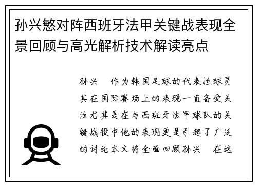孙兴慜对阵西班牙法甲关键战表现全景回顾与高光解析技术解读亮点 孙兴慜对阵西班牙法甲关键战表现全景回顾与高光解析技术解读亮点