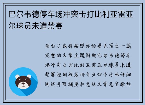 巴尔韦德停车场冲突击打比利亚雷亚尔球员未遭禁赛 巴尔韦德停车场冲突击打比利亚雷亚尔球员未遭禁赛