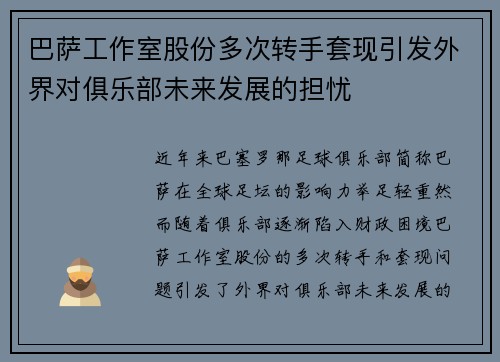 巴萨工作室股份多次转手套现引发外界对俱乐部未来发展的担忧 巴萨工作室股份多次转手套现引发外界对俱乐部未来发展的担忧