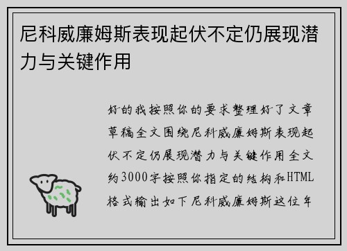 尼科威廉姆斯表现起伏不定仍展现潜力与关键作用
