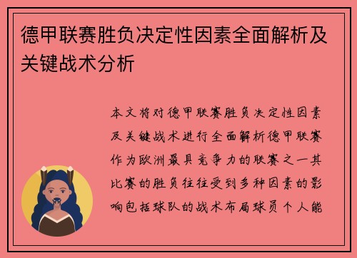 德甲联赛胜负决定性因素全面解析及关键战术分析 德甲联赛胜负决定性因素全面解析及关键战术分析