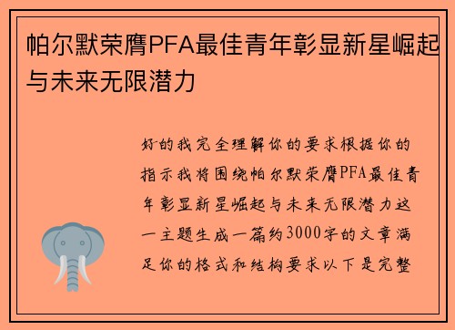 帕尔默荣膺PFA最佳青年彰显新星崛起与未来无限潜力 帕尔默荣膺PFA最佳青年彰显新星崛起与未来无限潜力
