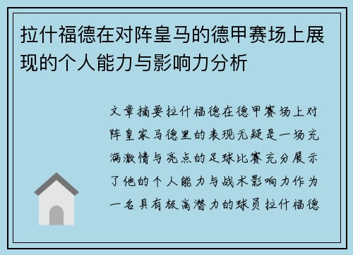 拉什福德在对阵皇马的德甲赛场上展现的个人能力与影响力分析 拉什福德在对阵皇马的德甲赛场上展现的个人能力与影响力分析