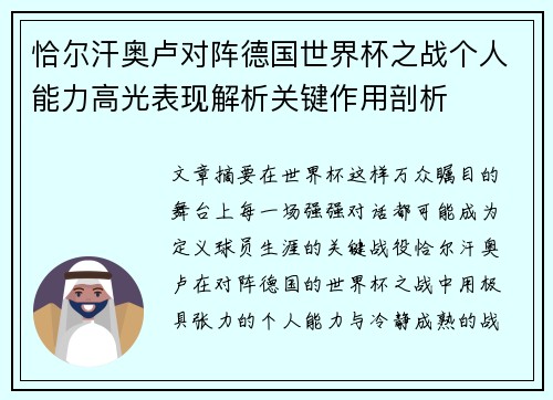 恰尔汗奥卢对阵德国世界杯之战个人能力高光表现解析关键作用剖析