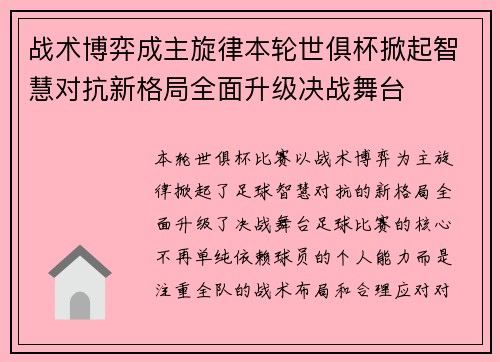 战术博弈成主旋律本轮世俱杯掀起智慧对抗新格局全面升级决战舞台