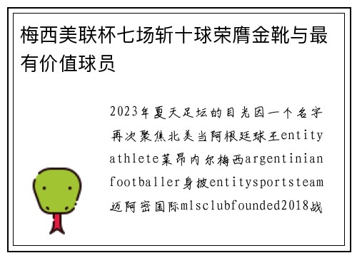 梅西美联杯七场斩十球荣膺金靴与最有价值球员
