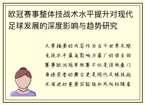 欧冠赛事整体技战术水平提升对现代足球发展的深度影响与趋势研究 欧冠赛事整体技战术水平提升对现代足球发展的深度影响与趋势研究