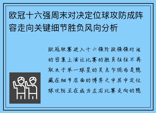 欧冠十六强周末对决定位球攻防成阵容走向关键细节胜负风向分析