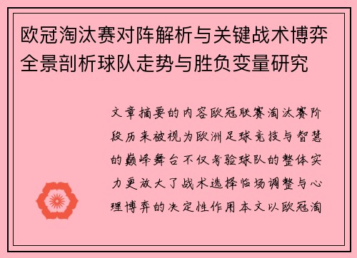 欧冠淘汰赛对阵解析与关键战术博弈全景剖析球队走势与胜负变量研究