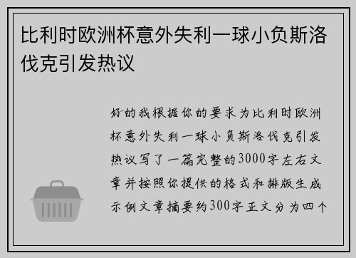 比利时欧洲杯意外失利一球小负斯洛伐克引发热议