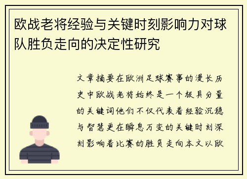 欧战老将经验与关键时刻影响力对球队胜负走向的决定性研究 欧战老将经验与关键时刻影响力对球队胜负走向的决定性研究