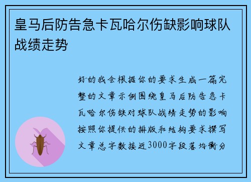皇马后防告急卡瓦哈尔伤缺影响球队战绩走势 皇马后防告急卡瓦哈尔伤缺影响球队战绩走势