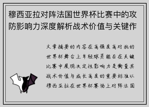 穆西亚拉对阵法国世界杯比赛中的攻防影响力深度解析战术价值与关键作用