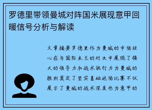 罗德里带领曼城对阵国米展现意甲回暖信号分析与解读