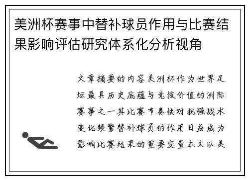 美洲杯赛事中替补球员作用与比赛结果影响评估研究体系化分析视角