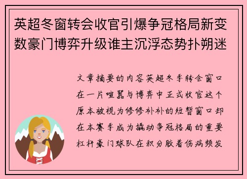 英超冬窗转会收官引爆争冠格局新变数豪门博弈升级谁主沉浮态势扑朔迷离 英超冬窗转会收官引爆争冠格局新变数豪门博弈升级谁主沉浮态势扑朔迷离