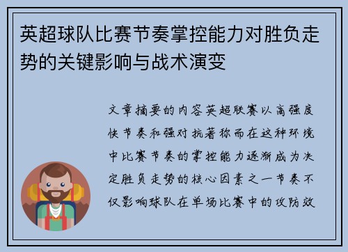 英超球队比赛节奏掌控能力对胜负走势的关键影响与战术演变 英超球队比赛节奏掌控能力对胜负走势的关键影响与战术演变