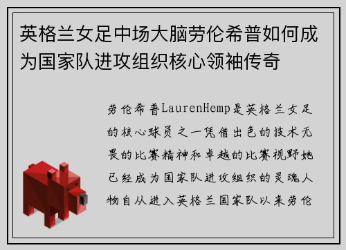 英格兰女足中场大脑劳伦希普如何成为国家队进攻组织核心领袖传奇