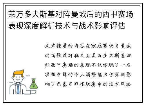 莱万多夫斯基对阵曼城后的西甲赛场表现深度解析技术与战术影响评估 莱万多夫斯基对阵曼城后的西甲赛场表现深度解析技术与战术影响评估