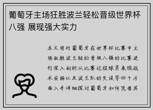 葡萄牙主场狂胜波兰轻松晋级世界杯八强 展现强大实力 葡萄牙主场狂胜波兰轻松晋级世界杯八强 展现强大实力