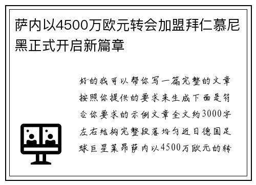 萨内以4500万欧元转会加盟拜仁慕尼黑正式开启新篇章 萨内以4500万欧元转会加盟拜仁慕尼黑正式开启新篇章