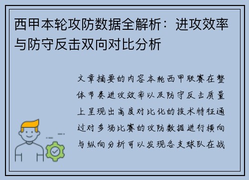 西甲本轮攻防数据全解析:进攻效率与防守反击双向对比分析 西甲本轮攻防数据全解析:进攻效率与防守反击双向对比分析