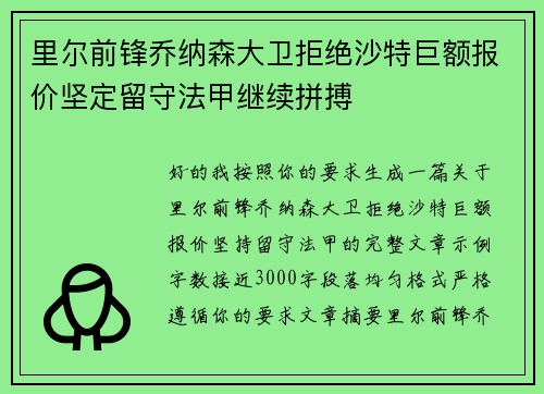 里尔前锋乔纳森大卫拒绝沙特巨额报价坚定留守法甲继续拼搏 里尔前锋乔纳森大卫拒绝沙特巨额报价坚定留守法甲继续拼搏