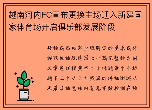 越南河内FC宣布更换主场迁入新建国家体育场开启俱乐部发展阶段 越南河内FC宣布更换主场迁入新建国家体育场开启俱乐部发展阶段