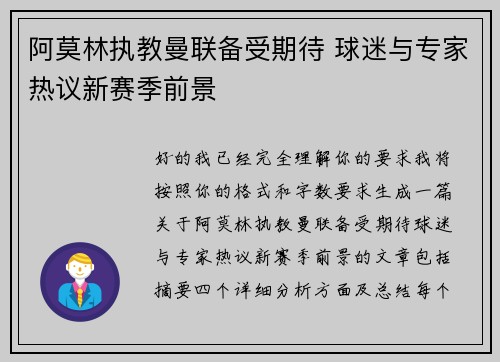 阿莫林执教曼联备受期待 球迷与专家热议新赛季前景