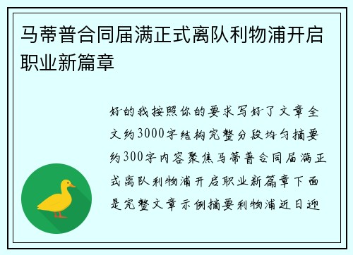 马蒂普合同届满正式离队利物浦开启职业新篇章