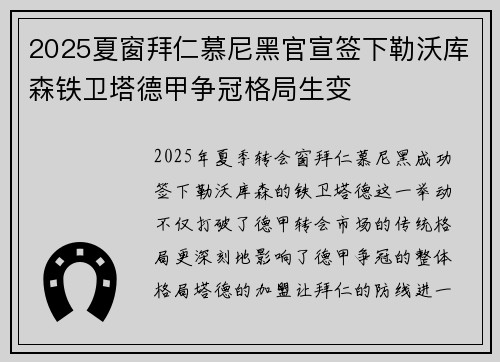 2025夏窗拜仁慕尼黑官宣签下勒沃库森铁卫塔德甲争冠格局生变
