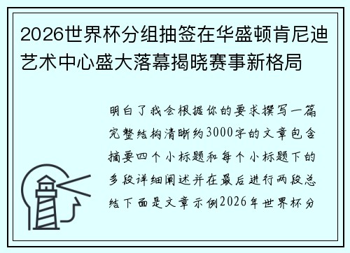 2026世界杯分组抽签在华盛顿肯尼迪艺术中心盛大落幕揭晓赛事新格局 2026世界杯分组抽签在华盛顿肯尼迪艺术中心盛大落幕揭晓赛事新格局
