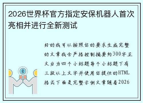2026世界杯官方指定安保机器人首次亮相并进行全新测试 2026世界杯官方指定安保机器人首次亮相并进行全新测试