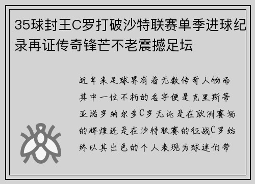 35球封王C罗打破沙特联赛单季进球纪录再证传奇锋芒不老震撼足坛