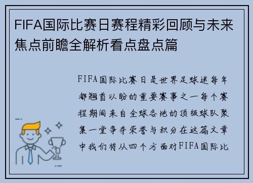 FIFA国际比赛日赛程精彩回顾与未来焦点前瞻全解析看点盘点篇