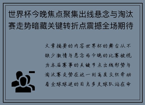 世界杯今晚焦点聚集出线悬念与淘汰赛走势暗藏关键转折点震撼全场期待爆发 世界杯今晚焦点聚集出线悬念与淘汰赛走势暗藏关键转折点震撼全场期待爆发