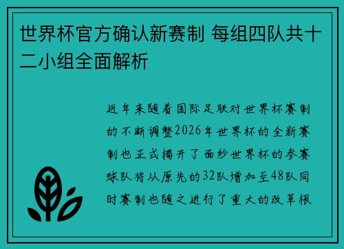 世界杯官方确认新赛制 每组四队共十二小组全面解析