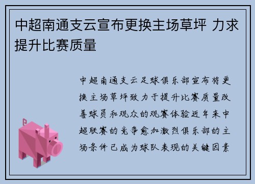 中超南通支云宣布更换主场草坪 力求提升比赛质量