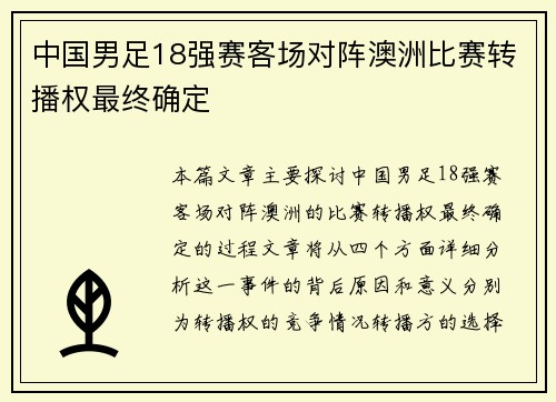 中国男足18强赛客场对阵澳洲比赛转播权最终确定 中国男足18强赛客场对阵澳洲比赛转播权最终确定