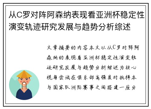 从C罗对阵阿森纳表现看亚洲杯稳定性演变轨迹研究发展与趋势分析综述 从C罗对阵阿森纳表现看亚洲杯稳定性演变轨迹研究发展与趋势分析综述
