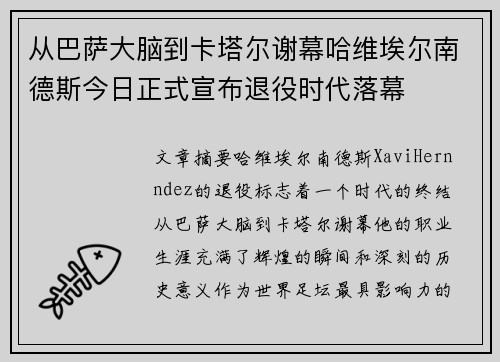 从巴萨大脑到卡塔尔谢幕哈维埃尔南德斯今日正式宣布退役时代落幕