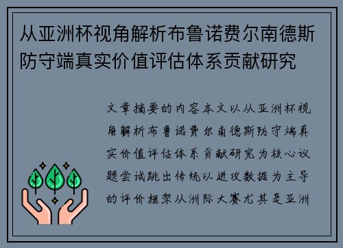 从亚洲杯视角解析布鲁诺费尔南德斯防守端真实价值评估体系贡献研究