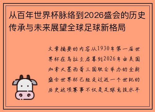 从百年世界杯脉络到2026盛会的历史传承与未来展望全球足球新格局 从百年世界杯脉络到2026盛会的历史传承与未来展望全球足球新格局