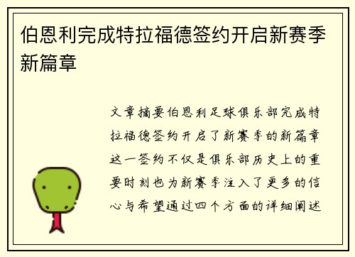伯恩利完成特拉福德签约开启新赛季新篇章