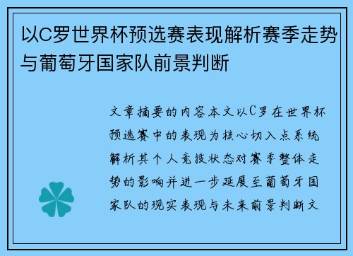 以C罗世界杯预选赛表现解析赛季走势与葡萄牙国家队前景判断 以C罗世界杯预选赛表现解析赛季走势与葡萄牙国家队前景判断