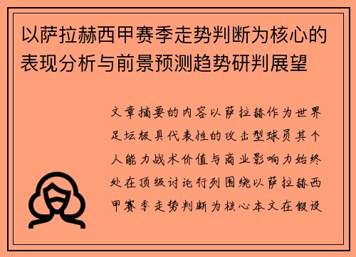 以萨拉赫西甲赛季走势判断为核心的表现分析与前景预测趋势研判展望